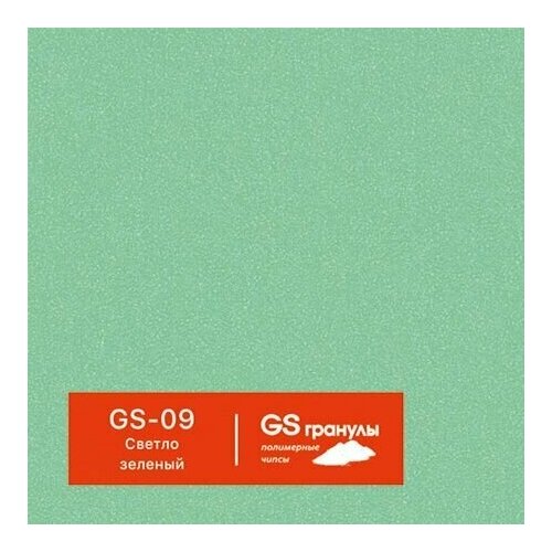 1 кг Жидкий гранит GS гранулы, арт. GS-09 Светло-зеленый
