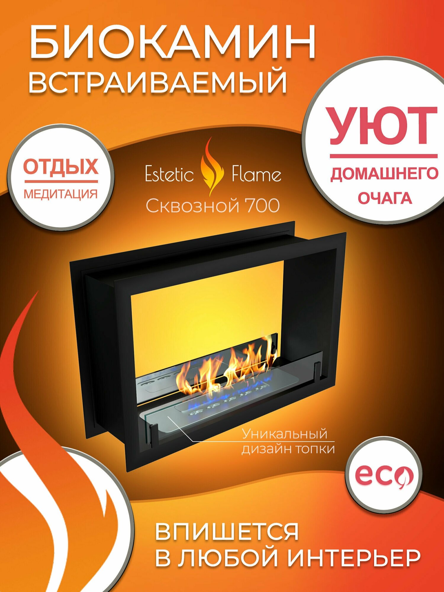 Биокамин Estetic Flame Contour сквозной 700 для дома и квартиры - фотография № 2