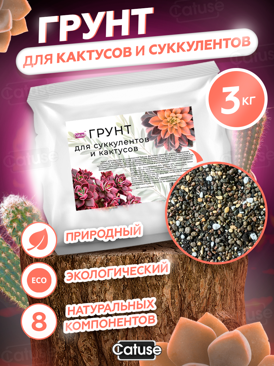 Грунт для кактусов и суккулентов, 1-5 мм, универсальный субстрат для комнатных растений Catuse, 3кг - фотография № 1