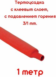 термоусадка для проводов, термоусадочная трубка с клеевым слоем красная 3/1 мм длина 1м. ТТК(3:1), Клеевая трубка для проводов, с подавлением горения