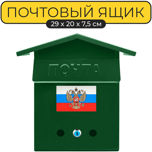 Почтовый ящик 30х20 см. Yoma Home Домик с замком, металлический, зеленый ящик почтовый металлический с замком защелкой павлово