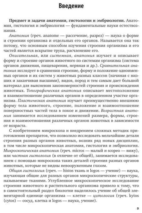 Анатомия и физиология сельскохозяйственных животных 2-е изд., пер. и доп. Учебник и практикум для СПО - фото №10