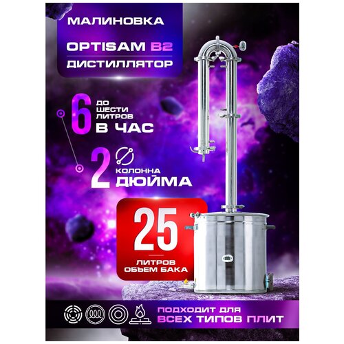 Самогонный аппарат малиновка OptiSam B2 25 L 2240000₽