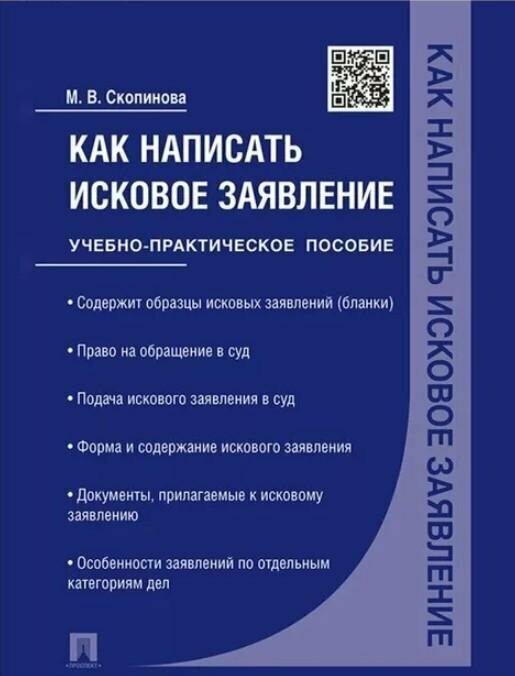 Скопинова М. В. "Как написать исковое заявление. 2-е издание. Учебно-практическое пособие"