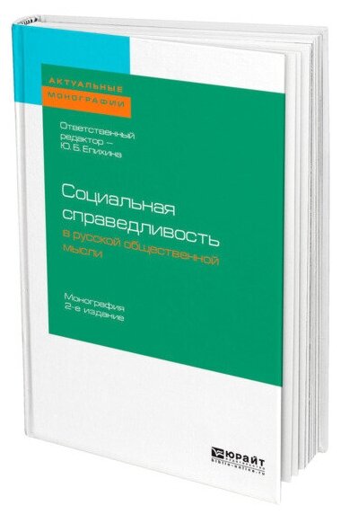 Социальная справедливость в русской общественной мысли