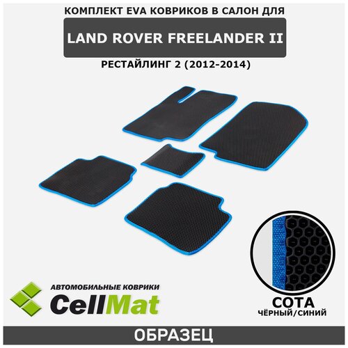 ЭВА ЕВА EVA коврики CellMat в салон Land Rover Freelander II рестайлинг 2, Ленд Ровер Фрилендер, 2-ое поколение, 2012-2014