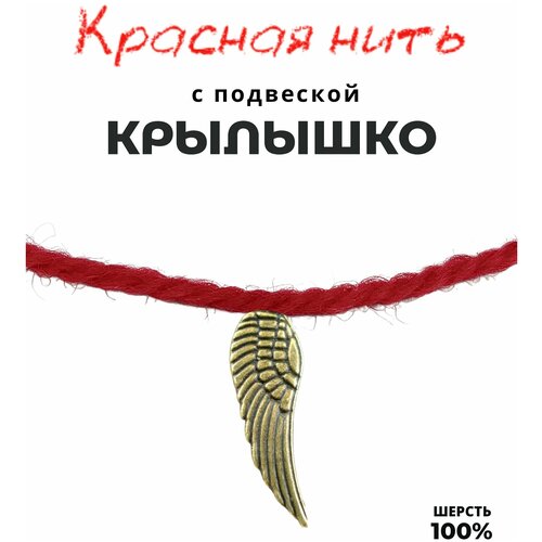 Браслет талисман красная нить с подвеской шармом Крыло, металл, цвет бронза, 13 мм