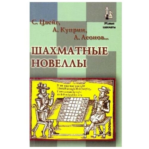 Шахматные новеллы. Цвейг С, Куприн А, Леонов Л.