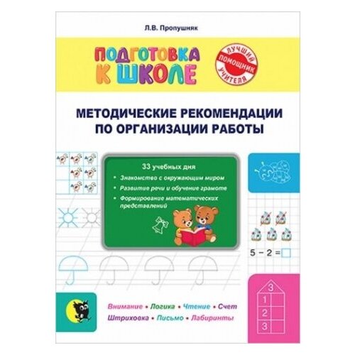 Подготовка к школе. Методические рекомендации по организации занятий и по работе с тетрадью