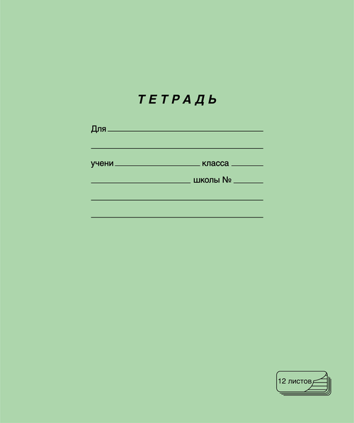 Тетрадь ученическая Пзбм А5, 12 листов, в косую линию, на скрепке Арт. 19971,