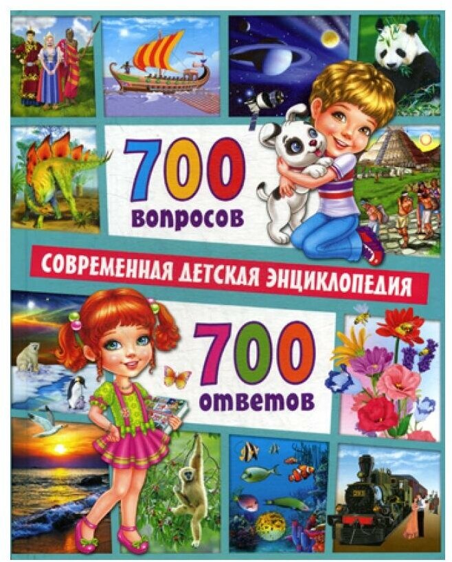 700 вопросов-700 ответов. Современная детская энциклопедия