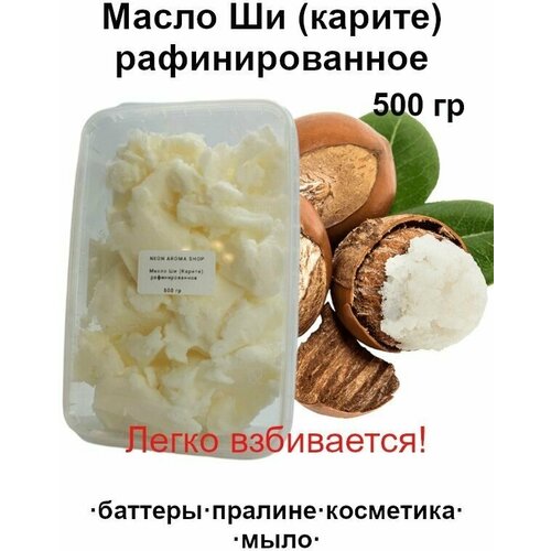 Масло Ши (карите) рафинированное