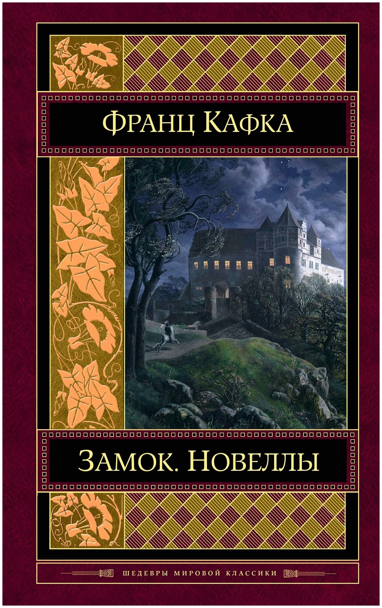 Замок. Новеллы (Франц Кафка) - фото №14