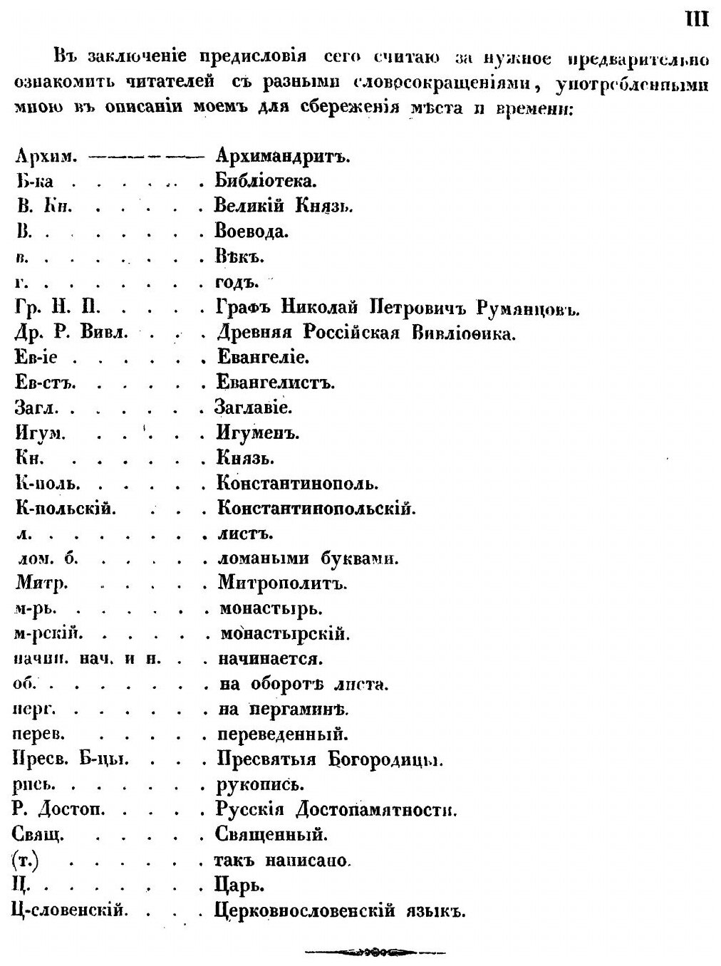 Книга Описание Русских и Словенских рукописей Румянцовского Музея - фото №3