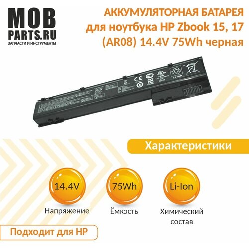 аккумуляторная батарея аккумулятор ar08xl для ноутбука hp z book 15 17 14 4v 5200mah Аккумуляторная батарея для ноутбука HP Z Book 15, 17 (AR08) 14.4V 75Wh черная