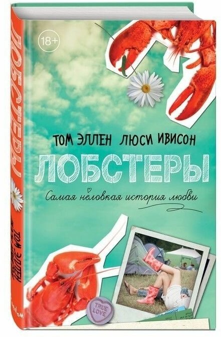 Лобстеры. Самая неловкая история любви - фото №5