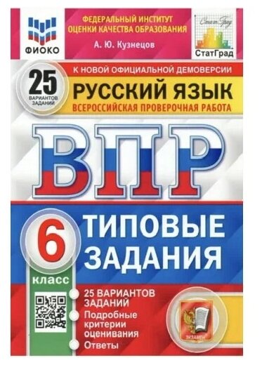 ВПР. Фиоко. Рус. Яз. 6 класс. 25 вариантов. ТЗ. ФГОС