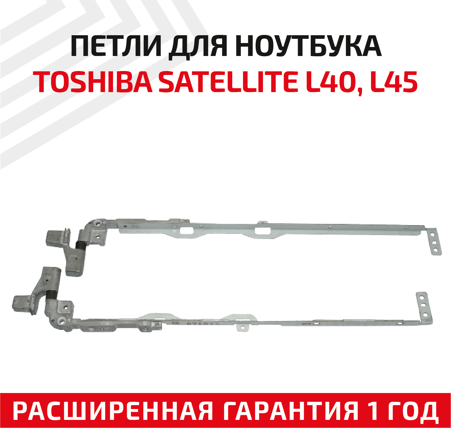 Петли (завесы) 13GNQA10M02X для крышки матрицы ноутбука Toshiba satellite L40 L45 комплект 2 шт.