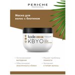 Periche Profesional маска для волос с биотином Kode KBYO, 500 мл - изображение