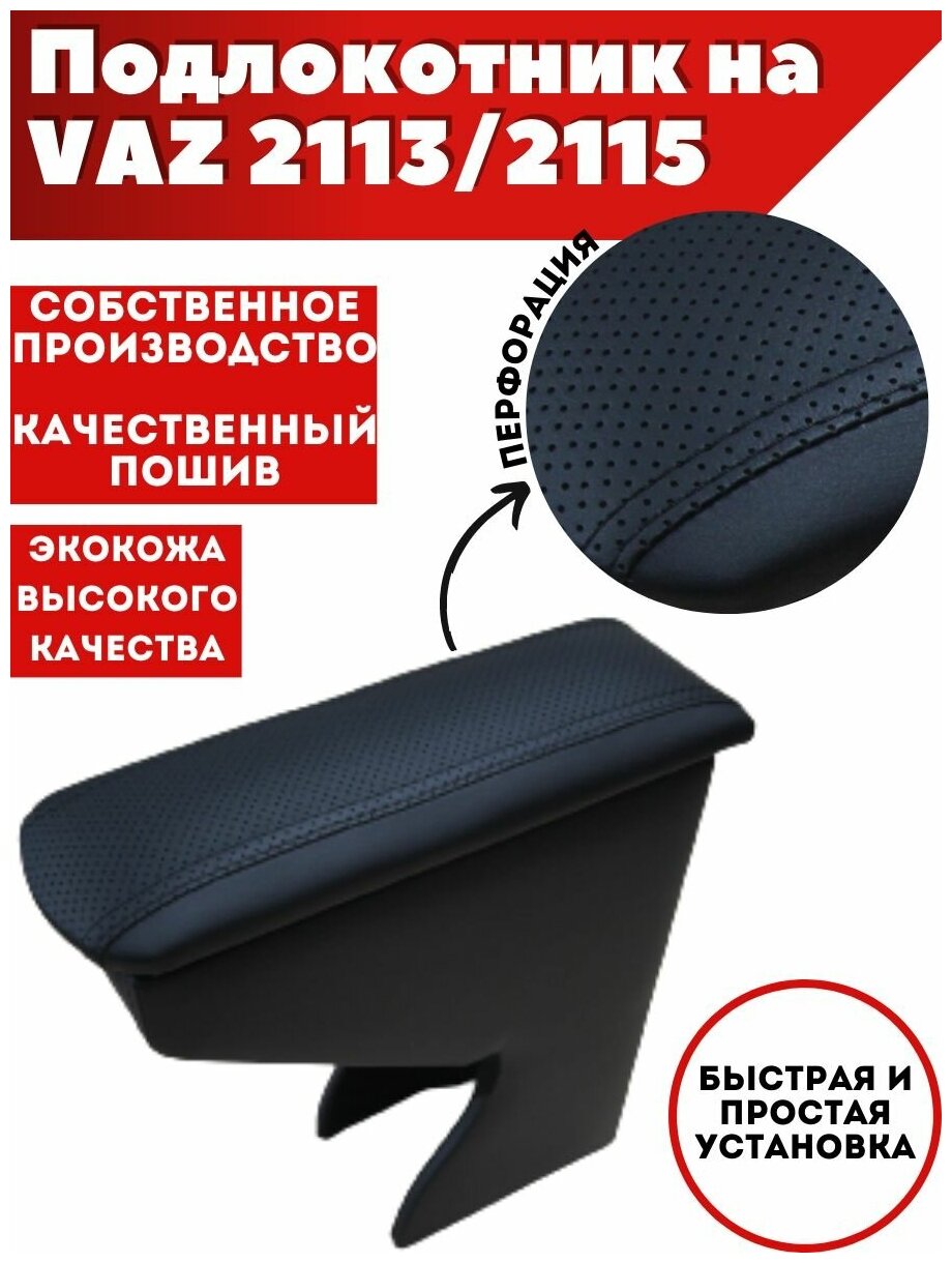Подлокотник для автомобиля VAZ 2113/2114/2115 ВАЗ из экокожи, перфорация