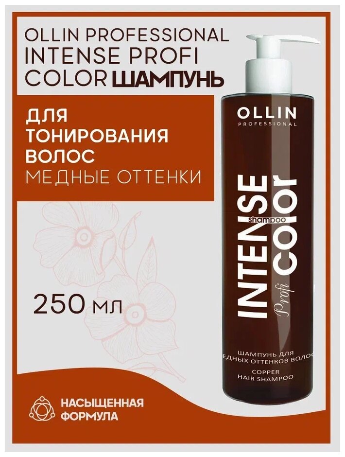 OLLIN INTENSE Profi COLOR Шампунь для медных оттенков волос 250мл/Copper hair shampoo