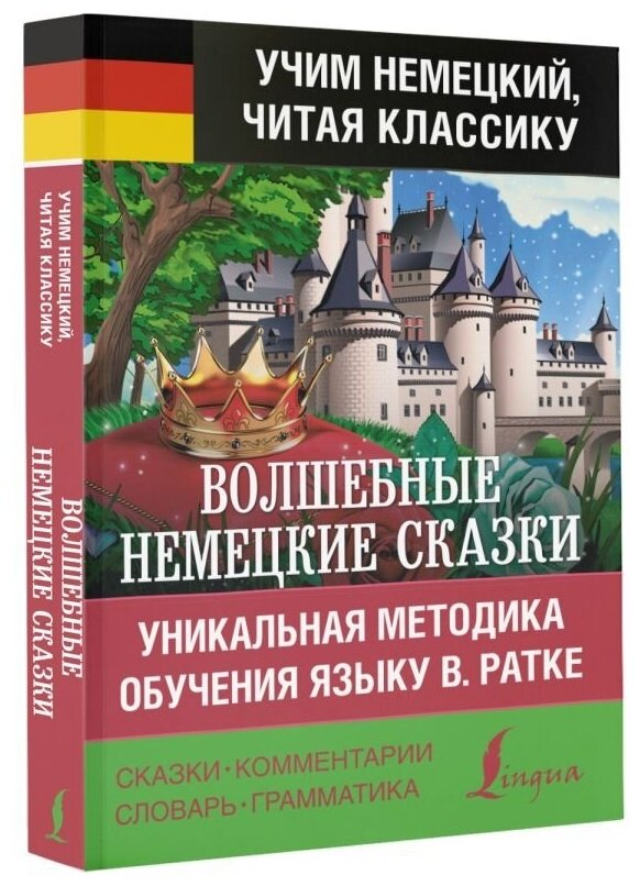 Волшебные немецкие сказки. Уникальная методика обучения языку В. Ратке - фото №2