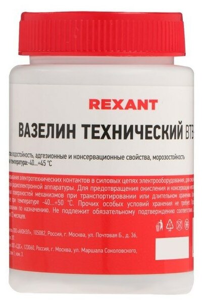 Вазелин технический Rexant, ВТВ-1, 100 мл, банка