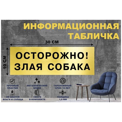 табличка осторожно злая собака на стену и дверь 300 100 мм с двусторонним скотчем Табличка осторожно! Злая собака на стену и дверь 300*100 мм с двусторонним скотчем