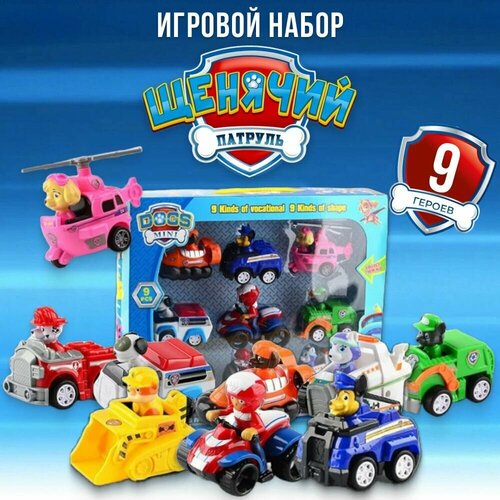 Щенячий Патруль 9 машинок инерционных + 9 героев / Щенки спасатели PAW PATROL / Игровой набор для мальчиков и девочек