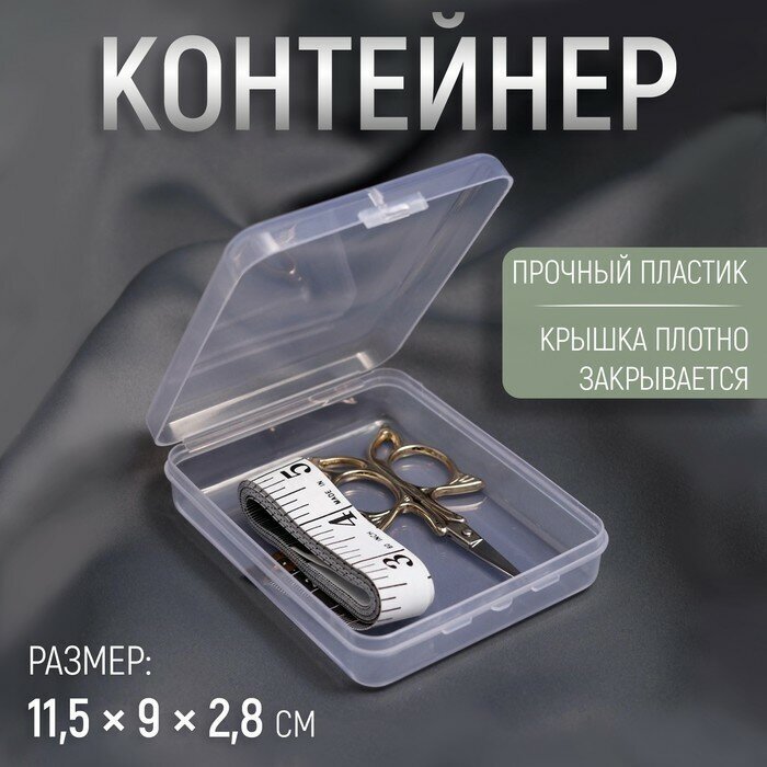 Контейнер для хранения мелочей, 11,5 × 9 × 2,8 см, цвет прозрачный