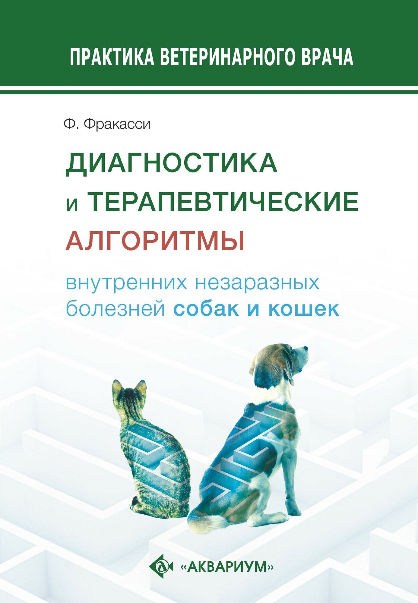 Диагностика и терапевтические алгоритмы внутренних незаразных болезней собак и кошек - фото №1