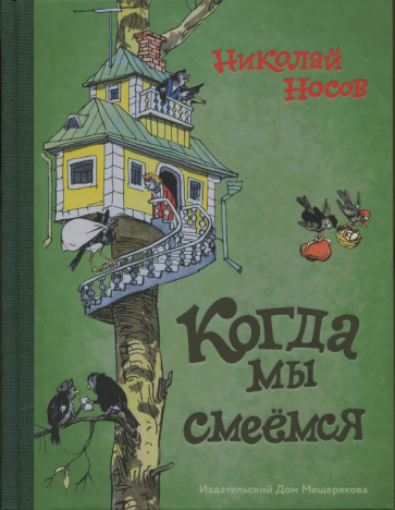 Когда мы смеёмся (Носов Николай Николаевич) - фото №1