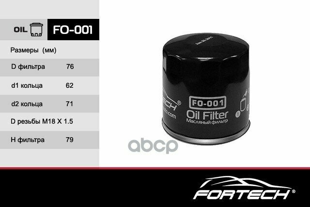 Фильтр Масляный Fortech Fo-001 (8825) (Корея) Opel, Daewoo Fortech арт. FO-001