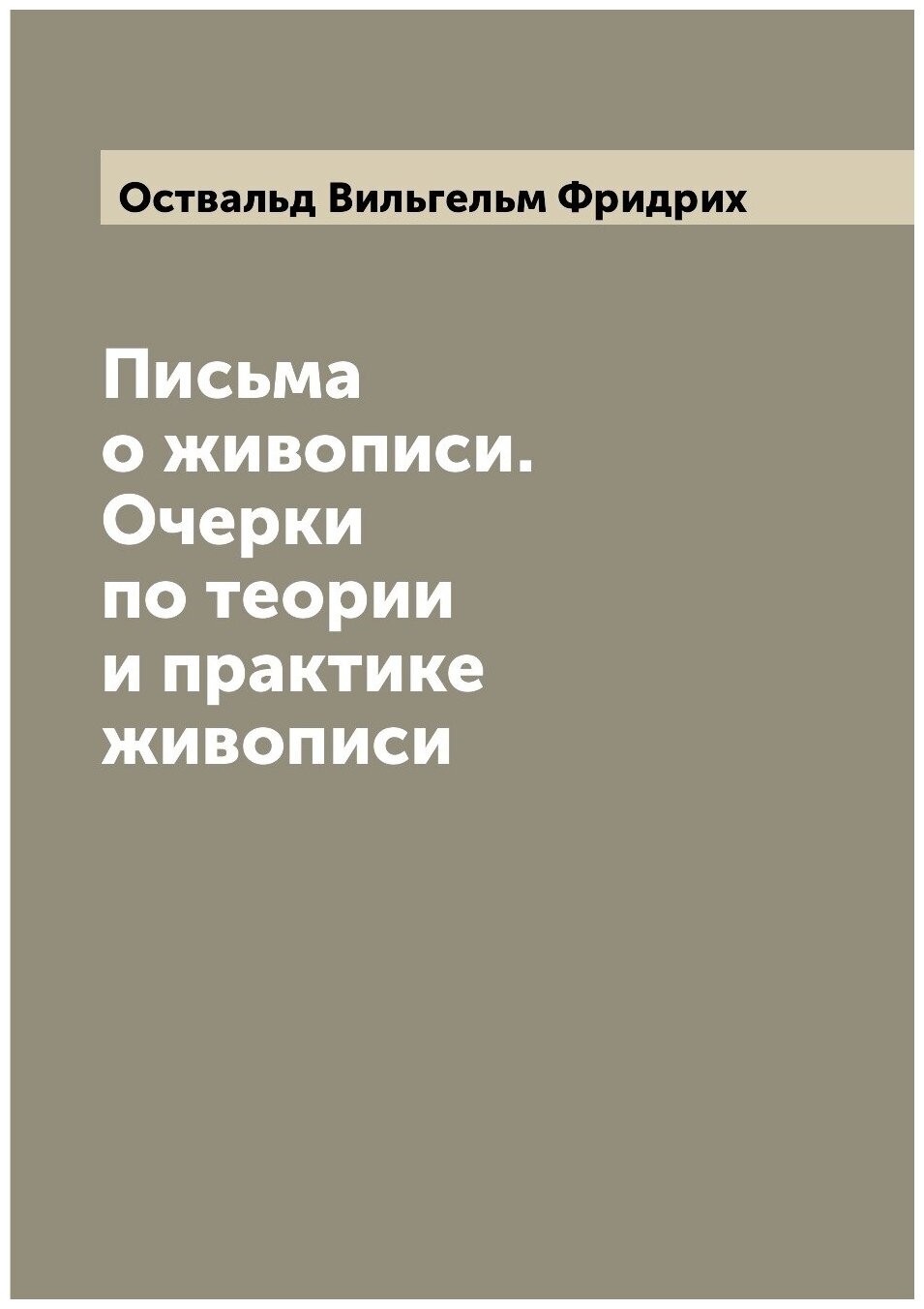 Письма о живописи. Очерки по теории и практике живописи