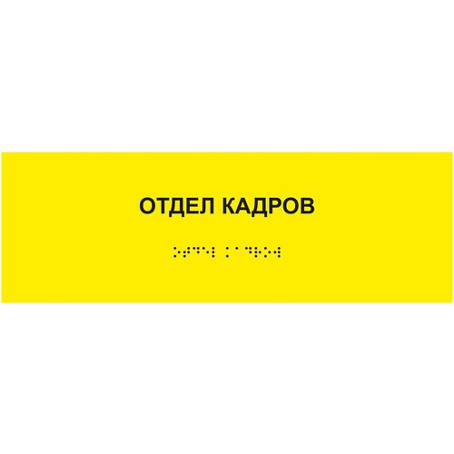 Табличка отдел кадров шрифтом Брайля на стену, дверь, кабинет