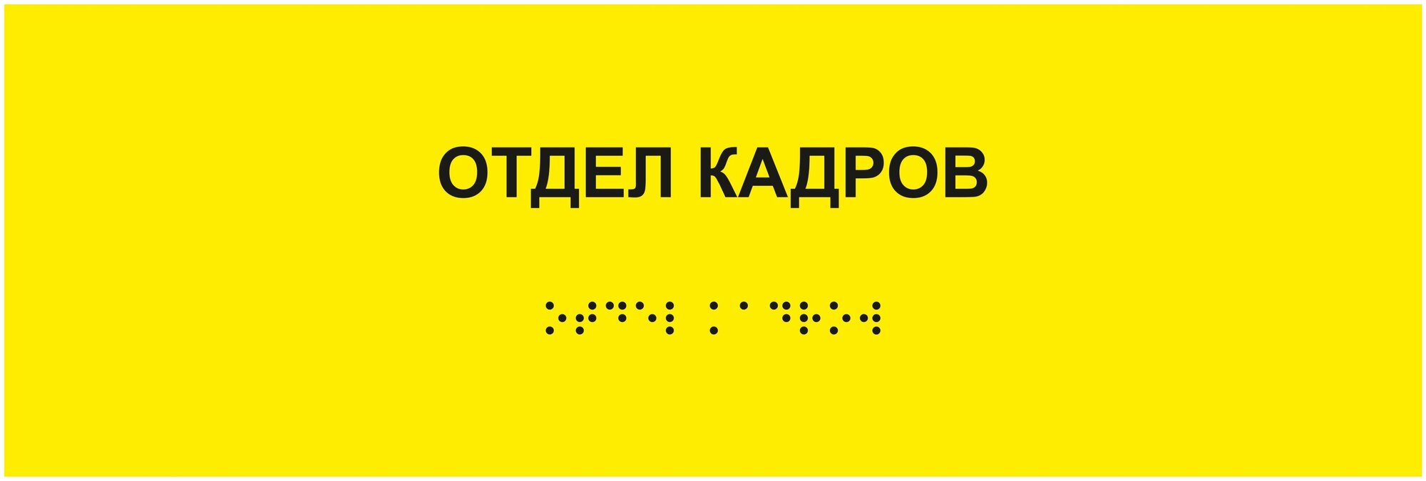 Табличка отдел кадров шрифтом Брайля на стену, дверь, кабинет