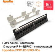 Патч-панель настенная Hyperline, 12 портов RJ-45(8P8C), категория 5е, с подставкой