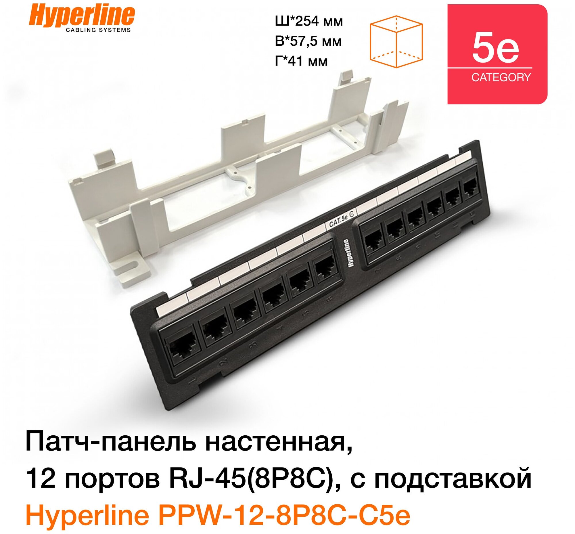 Патч-панель настенная Hyperline, 12 портов RJ-45(8P8C), категория 5е, с подставкой