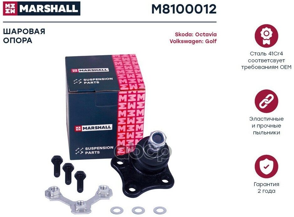 Опора шаровая перед прав Marshall M8100012