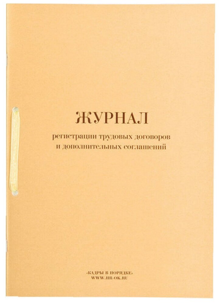 Журнал регистрации трудовых договоров и дополнительных соглашений, 32 л, сшивка, плобма, обложка ПВХ, 130200