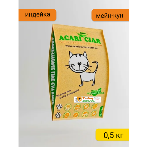 Сухой корм Acari Ciar для кошек породы Мейн-Кун A'Cat Maine-Coon Turkey 0.5 кг Акари Киар с индейкой сухой корм zooring для взрослых кошек крупных пород 20 кг