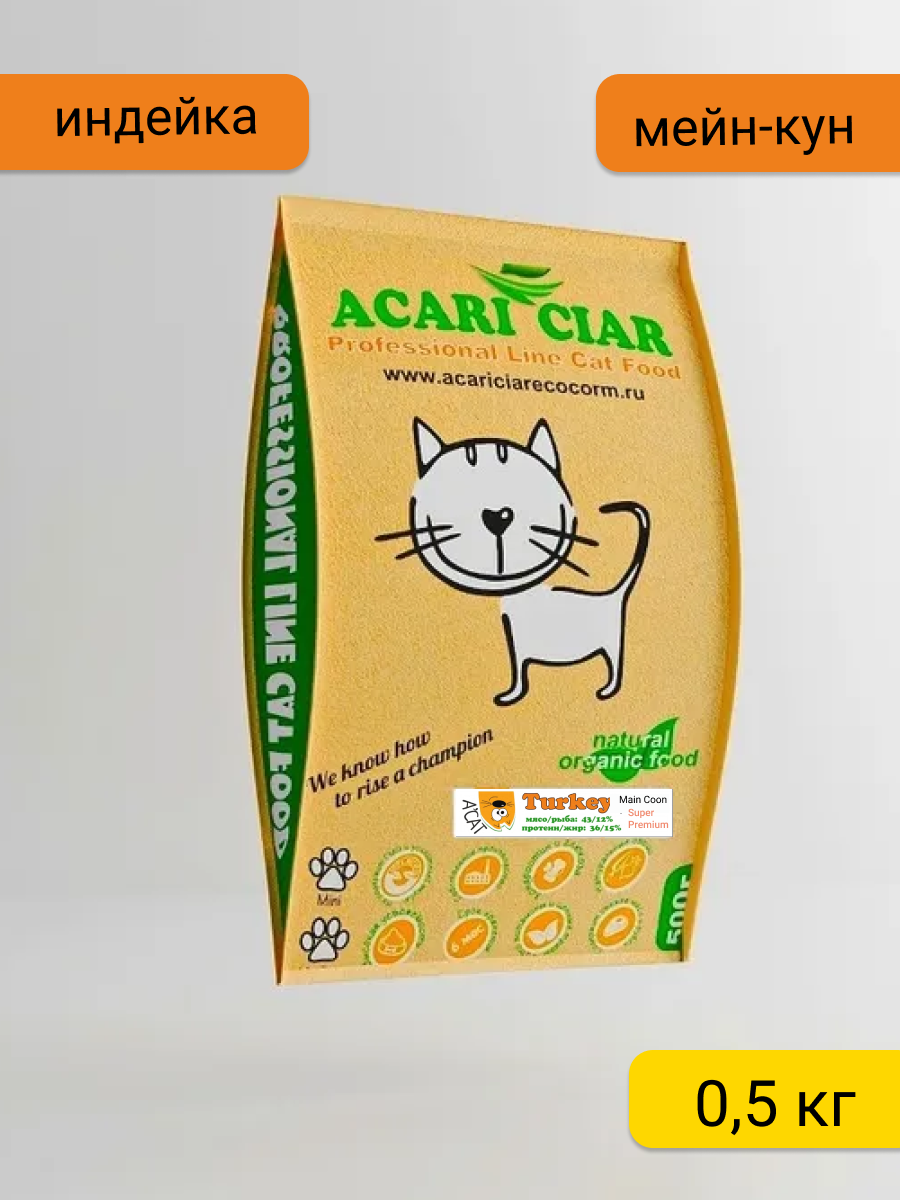 Сухой корм Acari Ciar для кошек породы Мейн-Кун A'Cat Maine-Coon Turkey 0.5 кг Акари Киар с индейкой