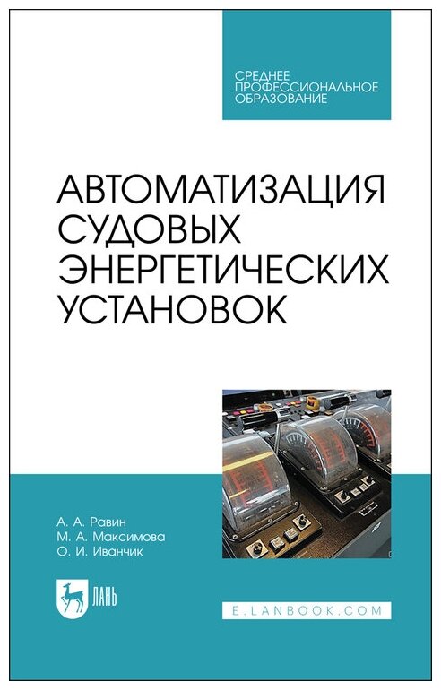 Автоматизация судовых энергетических установок Учебное пособие - фото №12