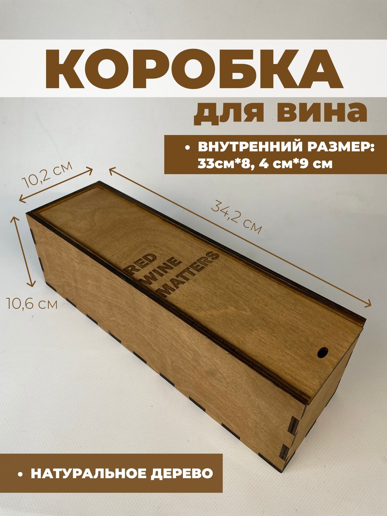 Подарочная коробка для вина / Деревянная коробка для бутылки (RED WINE MATTERS) коричневая