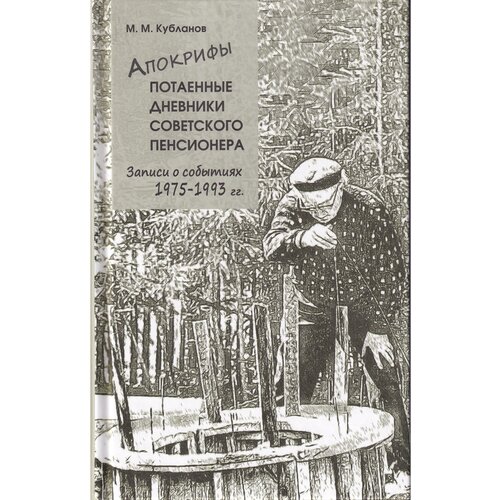 Кубланов М.М. "Апокрифы. Часть 2. Потаенные дневники советского пенсионера. Записи о событиях 1975-1993 гг."