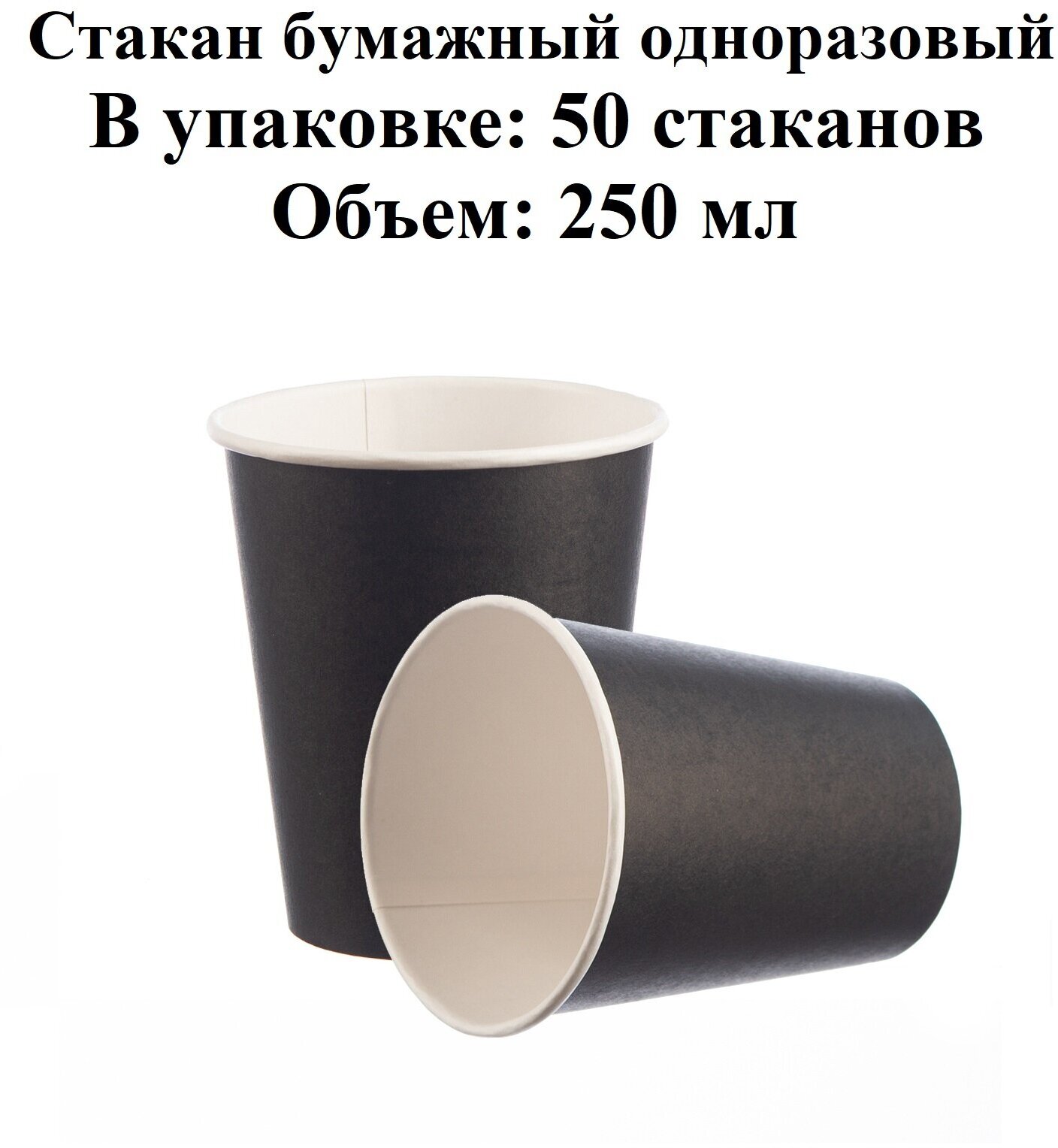 Стакан бумажный для горячих напитков 250 мл. - черный - 50 шт / Стаканы для праздника