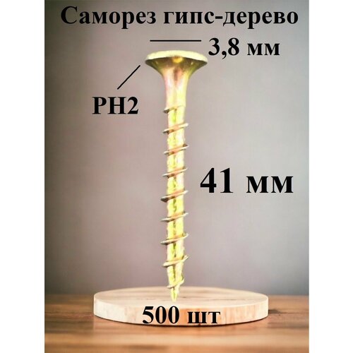 Саморез HIMTEXfix 3,8х41 мм гипсокартон/дерево, оксидированный, усиленный с потайной головкой, желтый цинк, 500 шт/упаковка