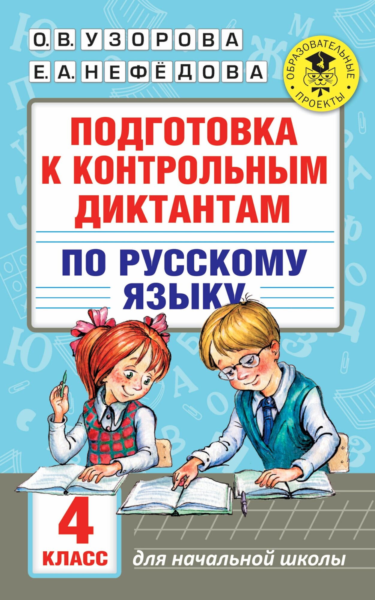 Подготовка к контрольным диктантам по русскому языку. 4 класс Узорова О. В.