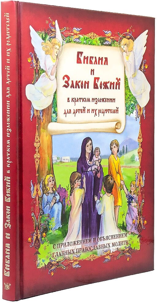 Библия и Закон Божий в кратком изложениии для детей изд. Ковчег