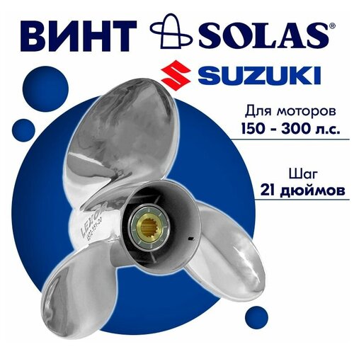 винт гребной solas для моторов suzuki 14 75 x 19 150 300 л с Винт гребной SOLAS для моторов Suzuki/Johnson 15 x 21 150-300 л. с.